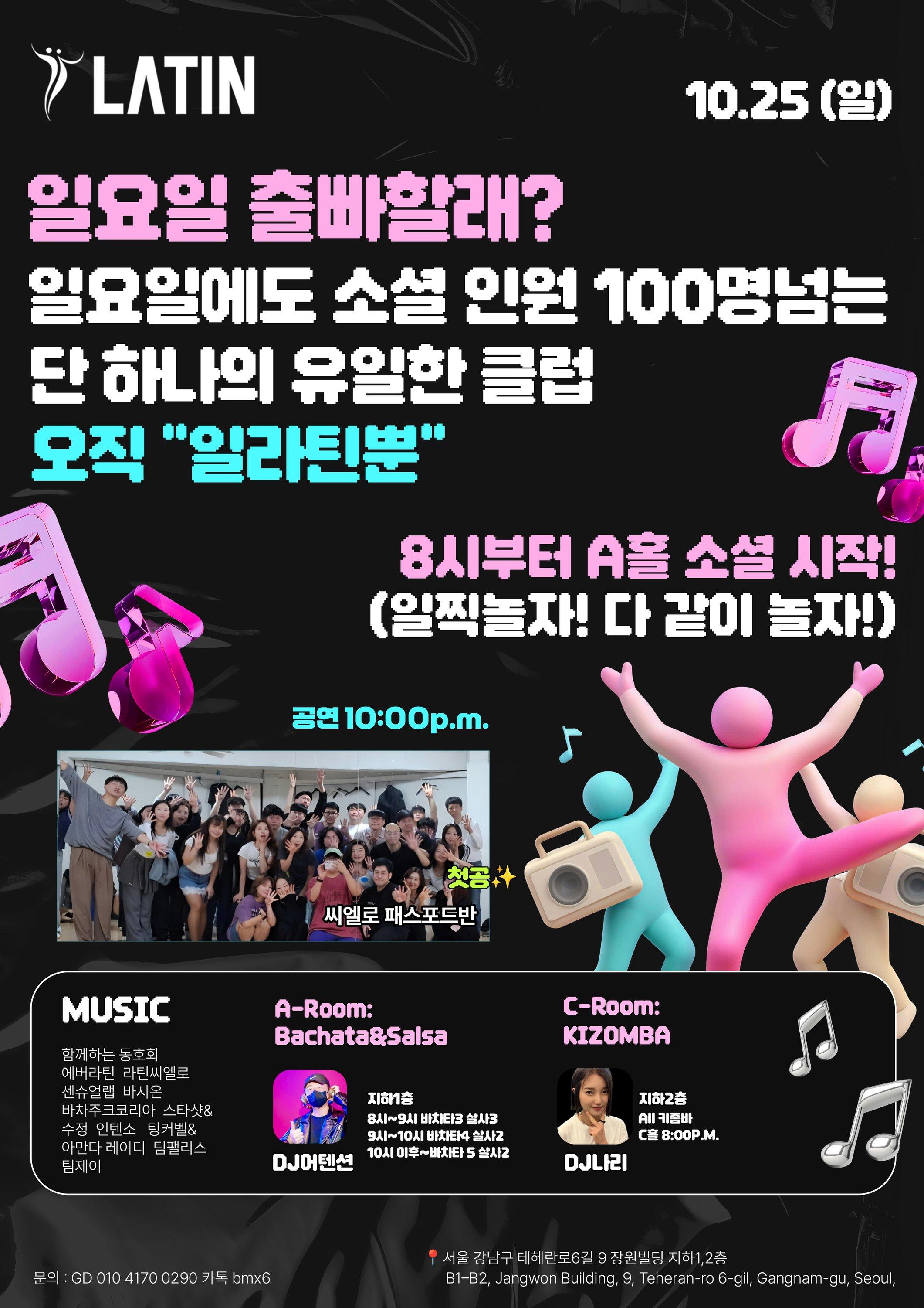  - 강남 살사 바차타 키좀바 일라틴 일요일 소셜 파티