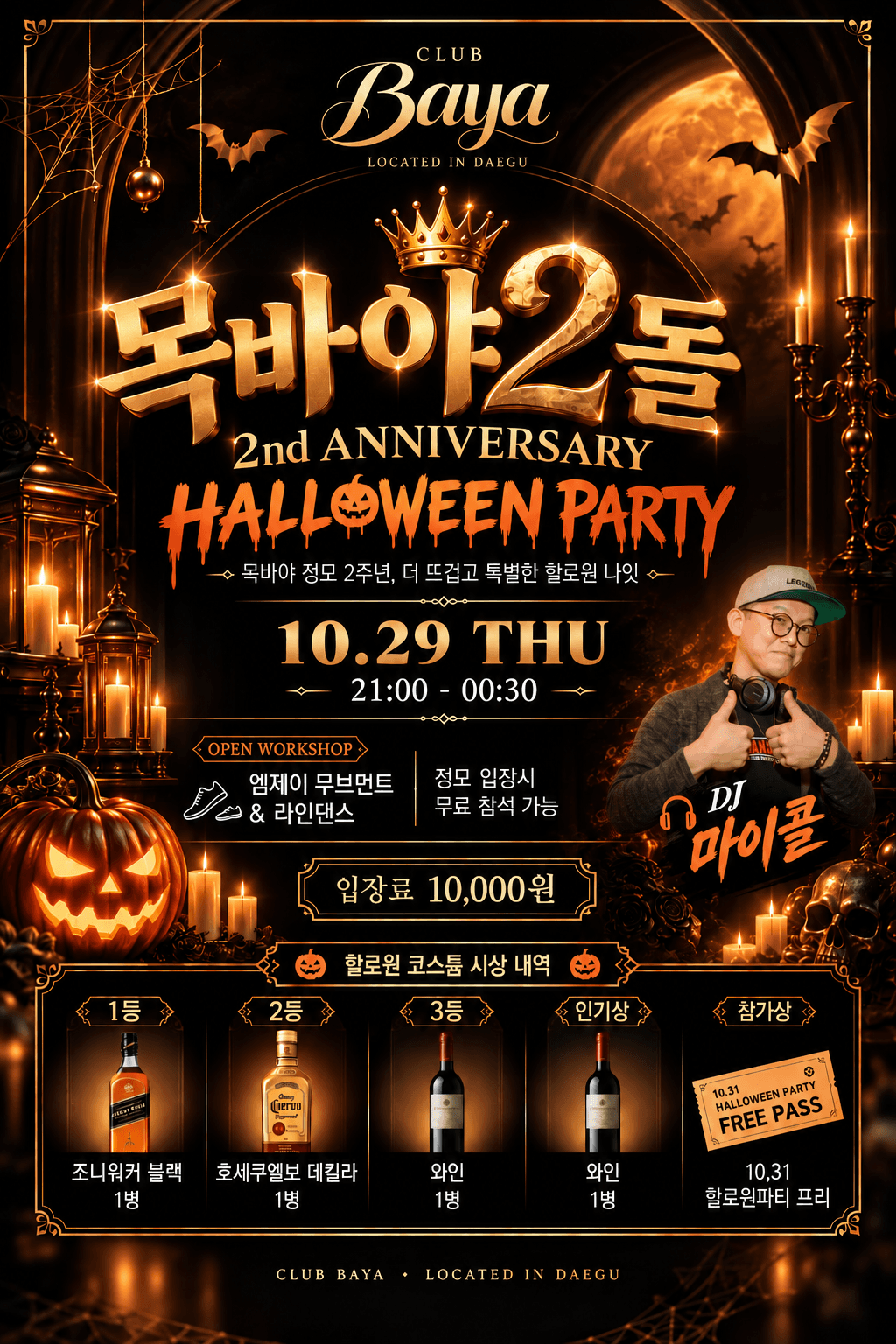 엠제이 - 대구 라인댄스 오픈강습과 목바야 2주년 할로윈 파티