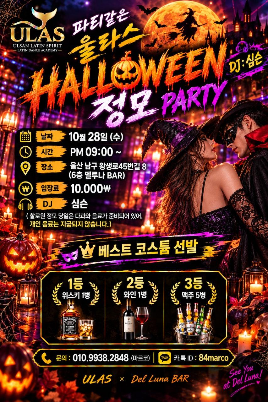  - 파티 같은 울라스 할로윈 정모!!