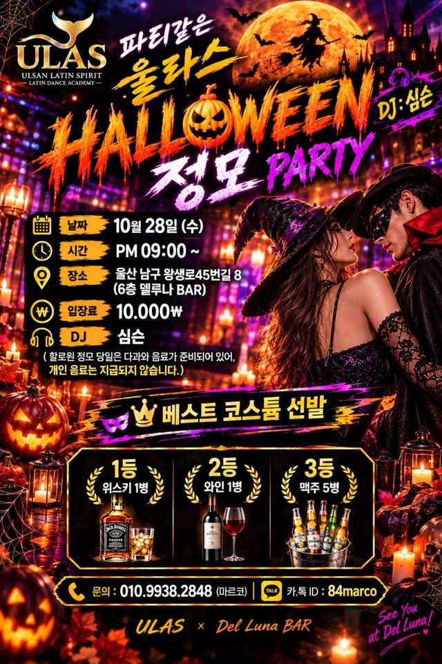  - 파티 같은 울라스 할로윈 정모!!