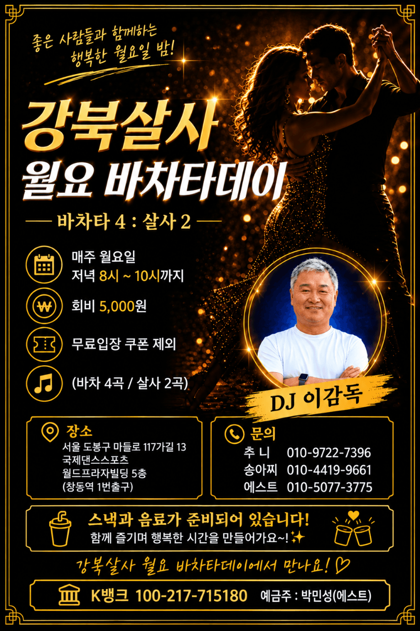  - 서울 강북 바차타 살사 월요 파티 강북살사