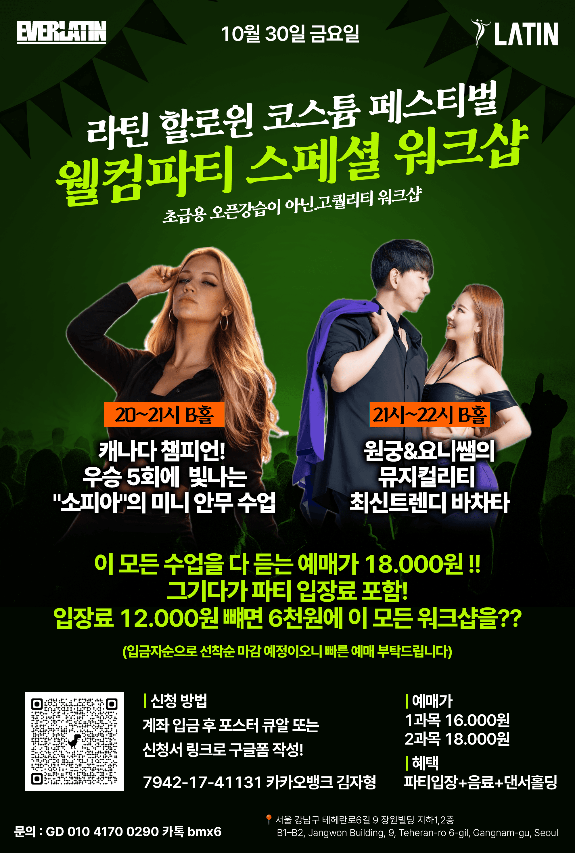 원궁 & 요니 & 소피아 - 강남 바차타 할로윈 웰컴파티 스페셜 워크샵 에버라틴