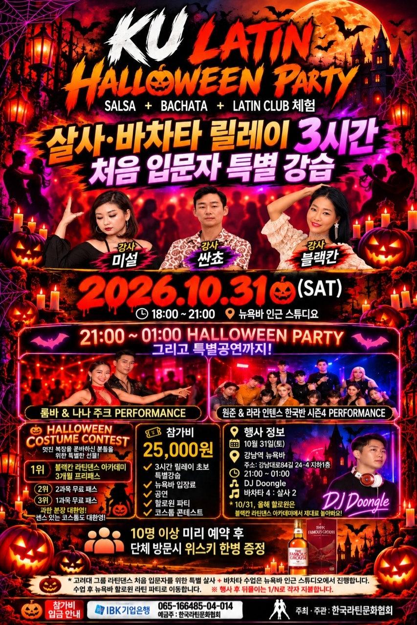 미설 & 산초 & 블랙칸 - 강남 살사 바차타 릴레이 특별강습 3시간 초보 특별강습과 할로윈 파티 한국라틴문화협회