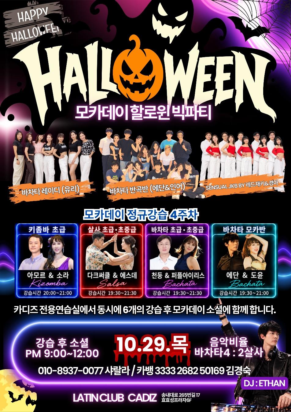  - 부천 바차타·살사·키좀바 할로윈 파티 모카데이