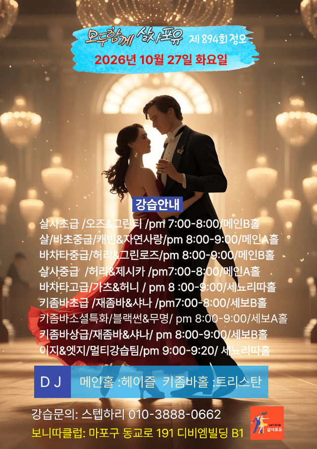 홍대 살사·바차타·키좀바 화요 강습 살사포유