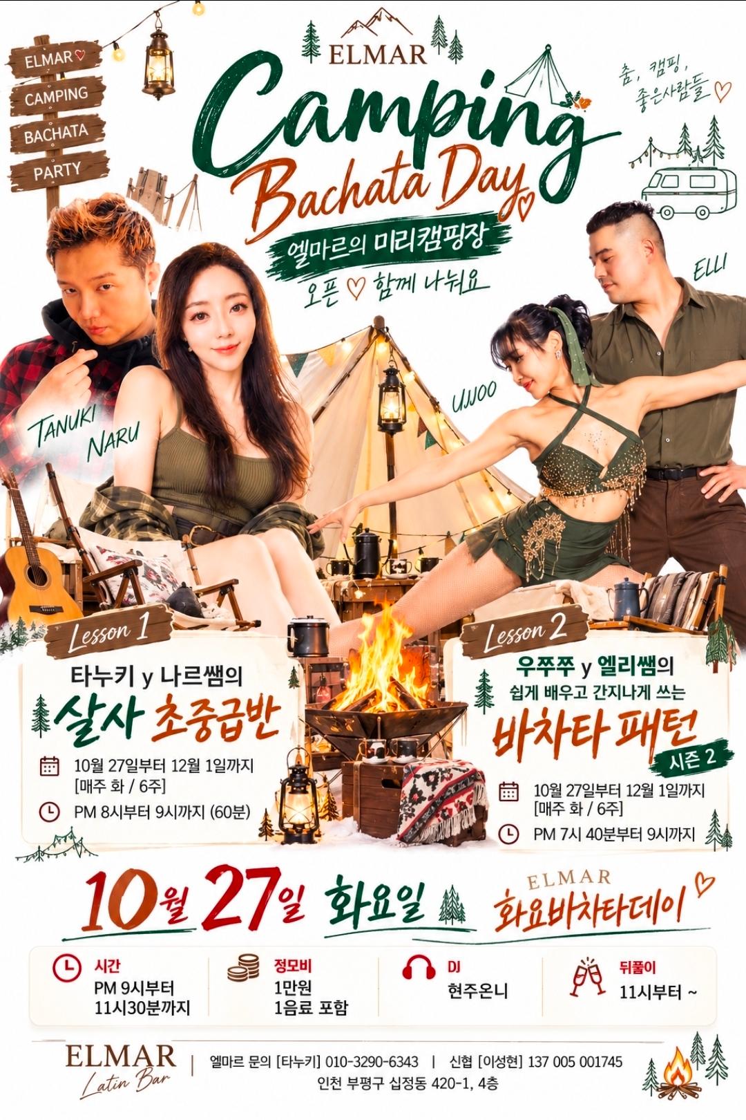  - 인천 살사 초중급·바차타 패턴 강습과 화요 바차타 정모 엘마르