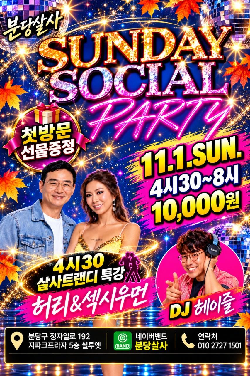 섹시우먼 - 분당 살사 선데이 소셜 특강