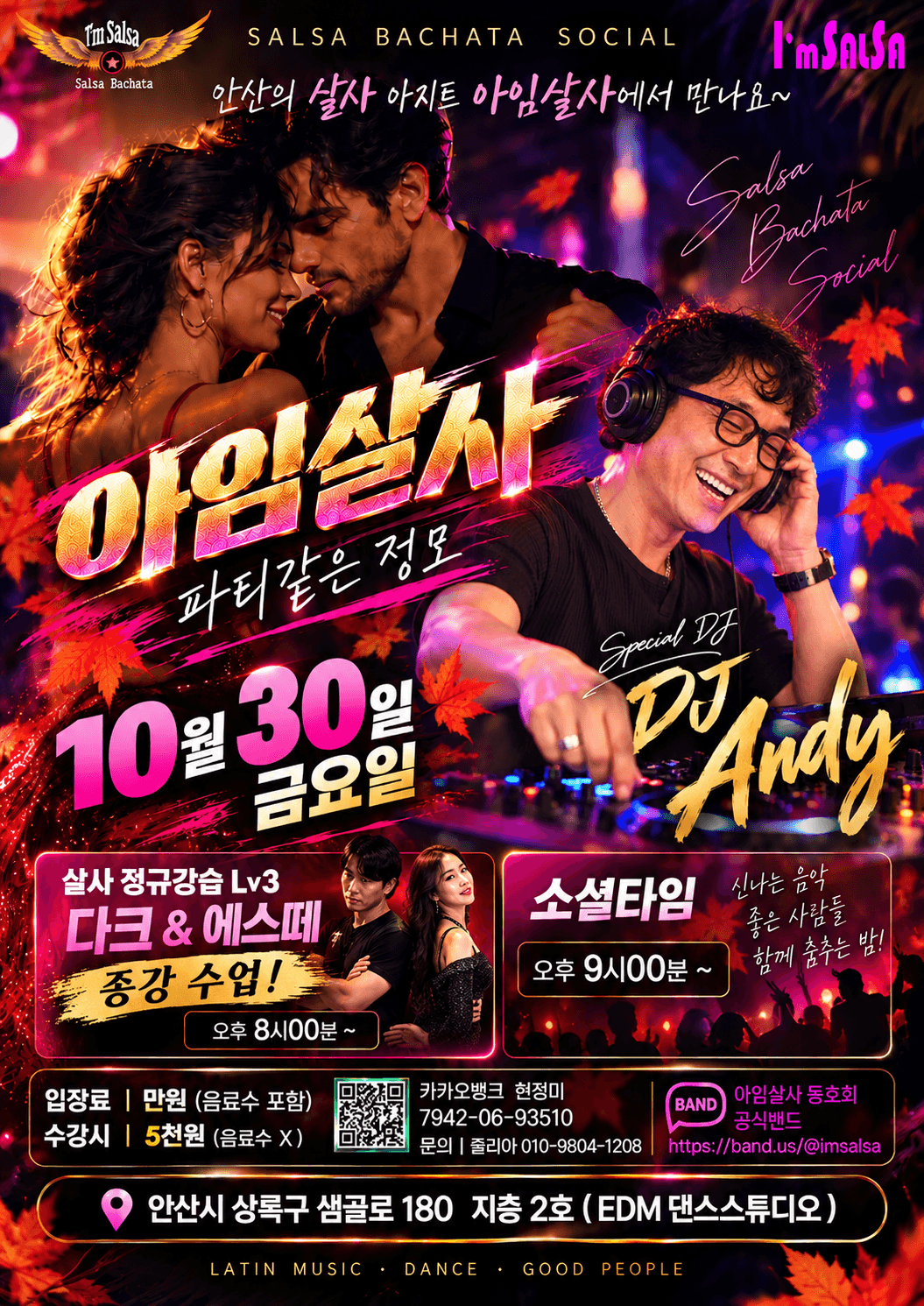  - 안산 살사 바차타 정모 아임살사