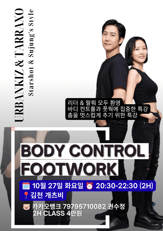 김천 키좀바 바디 컨트롤 풋워크 특강 스타라캇