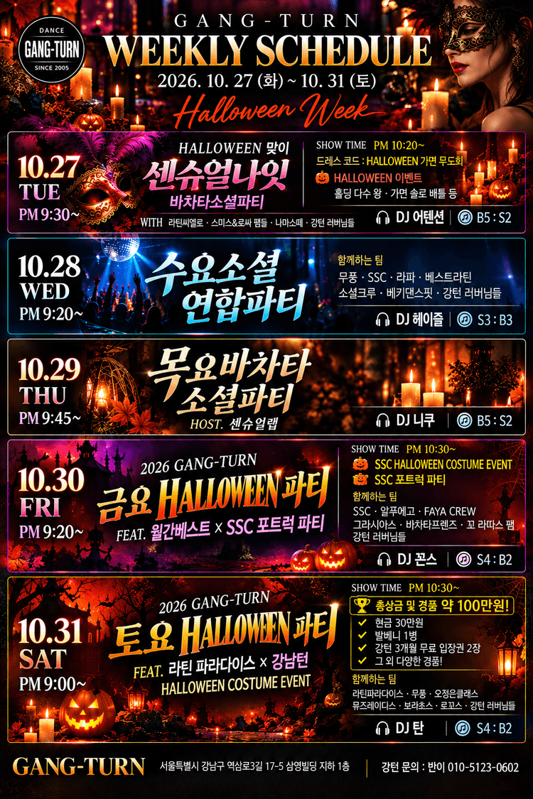 강남턴 주간 스케줄 대표 포스터