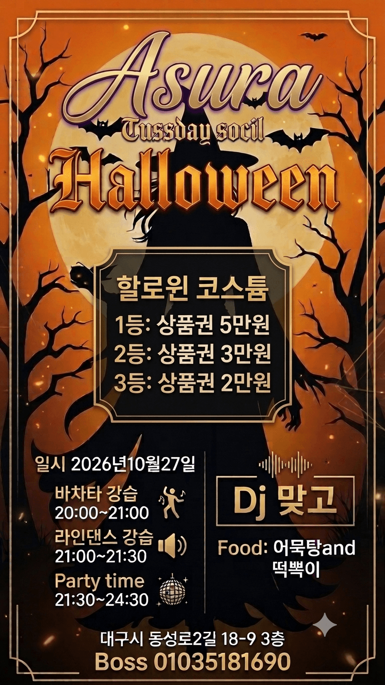  - 대구 바차타 할로윈 코스튬 파티