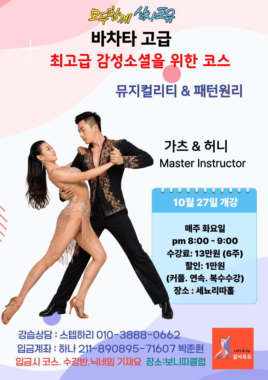 가츠 & 허니 - 바차타 고급 강습 살사포유