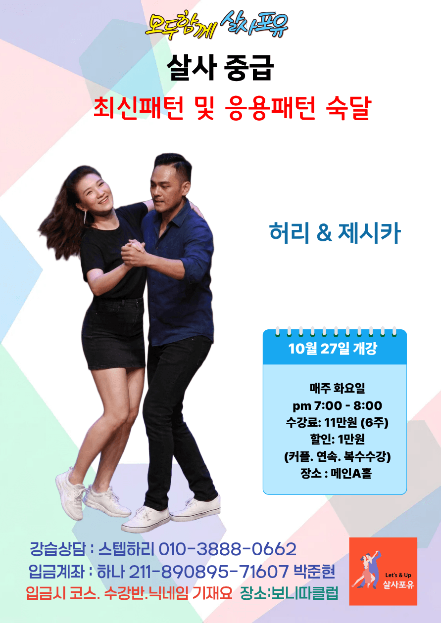 허리 & 제시카 - 살사 중급 6주 강습 살사포유
