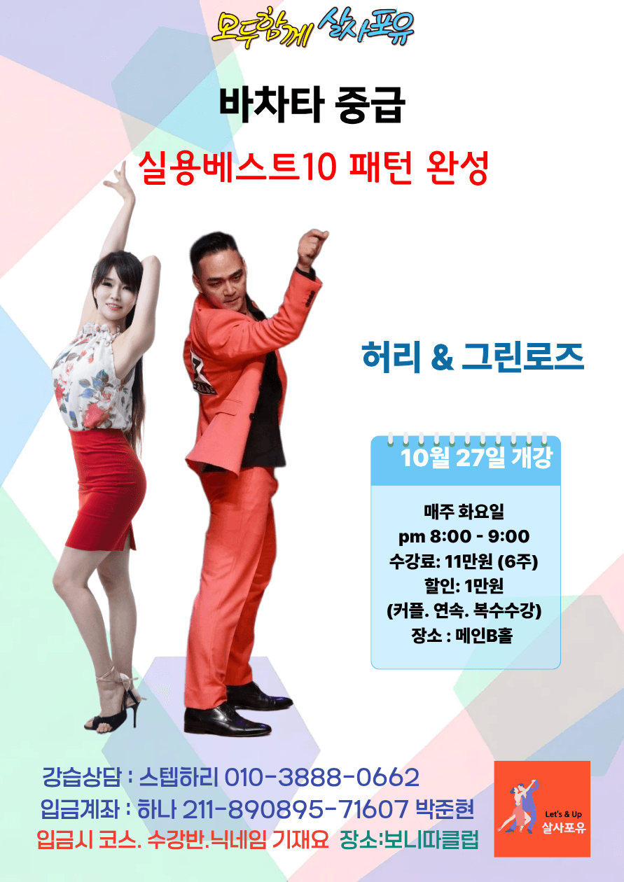 스텝하리 & 허리 - 바차타 중급 6주 강습 살사포유