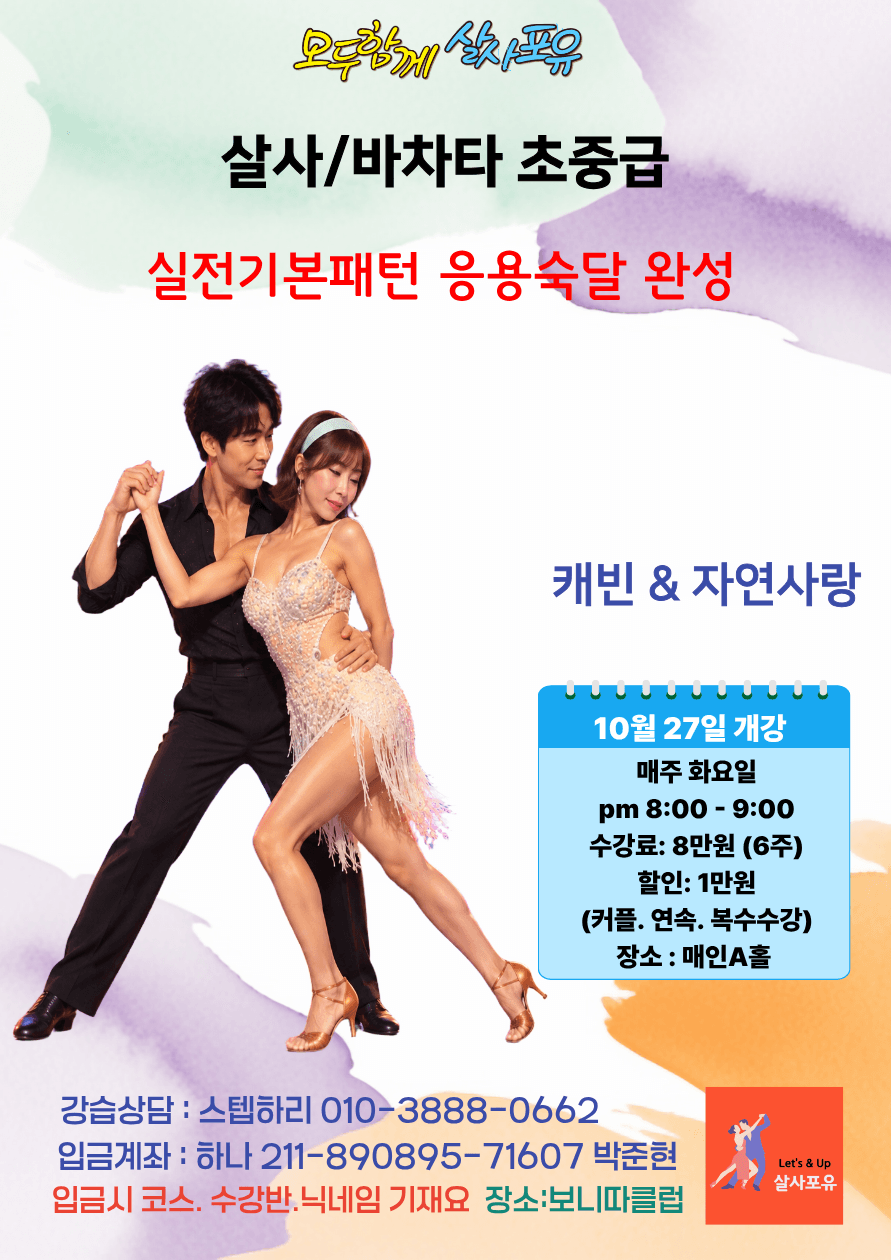 캐빈 & 자연사랑 - 살사 바차타 초중급 화요일 강습 캐빈 자연사랑