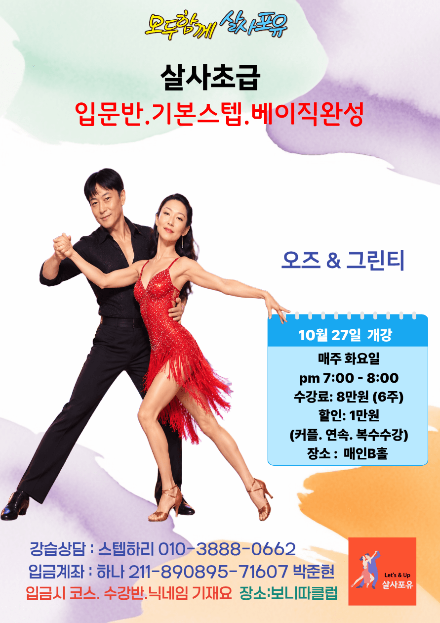 오즈 & 그린티 - 살사 초급 강습 살사포유
