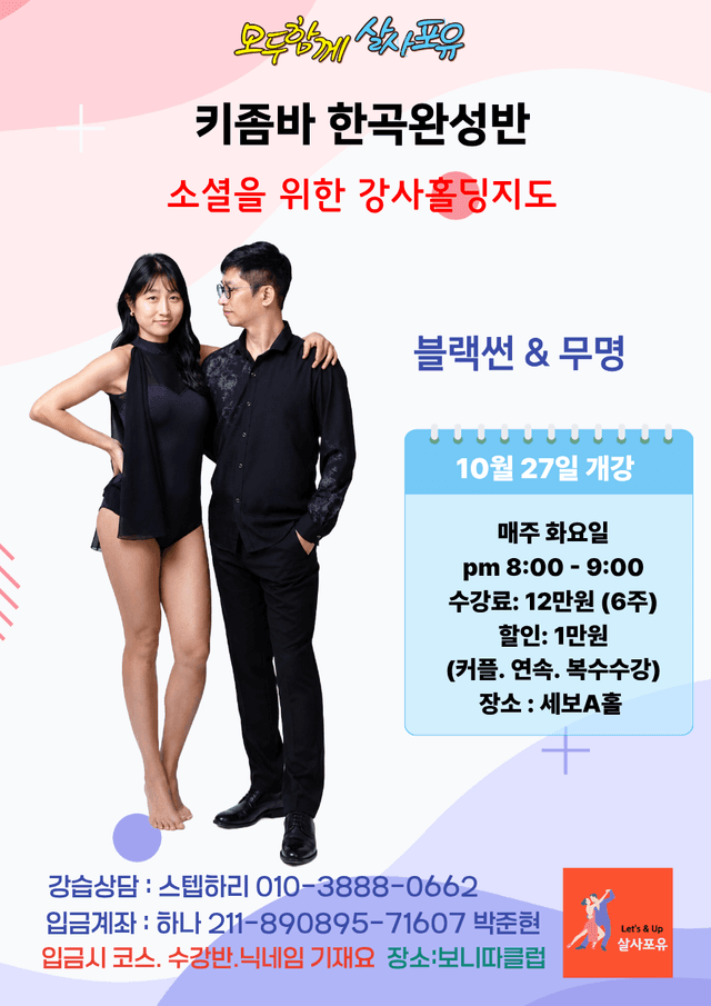 키좀바 한곡완성 강습 블랙썬 무명