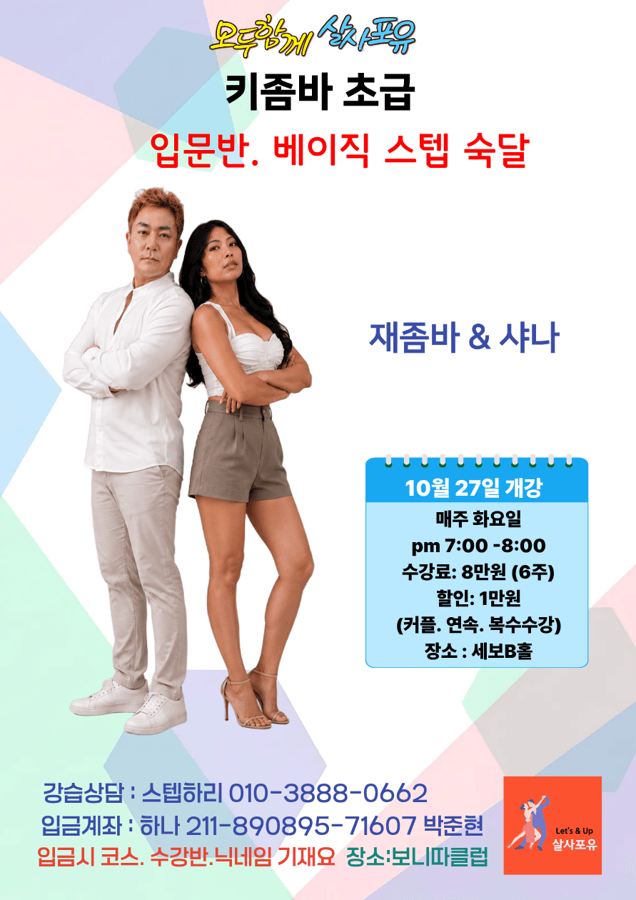 재좀바 & 샤나 - 키좀바 초급 강습 살사포유