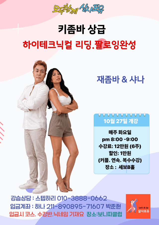 키좀바 상급 강습 재좀바 샤나
