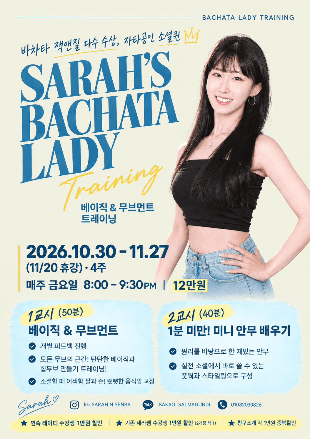 세라 - 강남 바차타 베이직 무브먼트 트레이닝 / 세라
