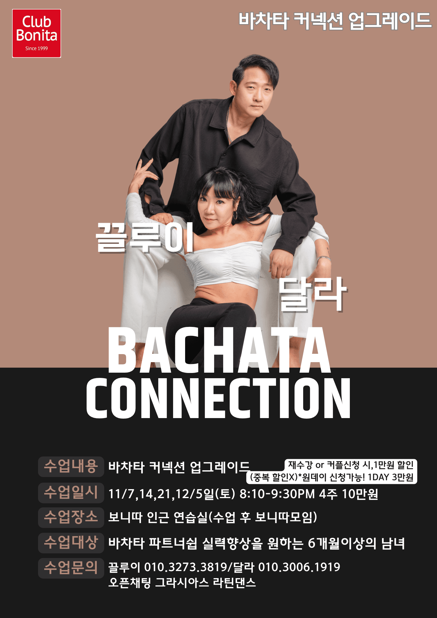끌루이 & 달라 - 서울(홍대) 바차타 커넥션 업그레이드 강습 끌루이 달라