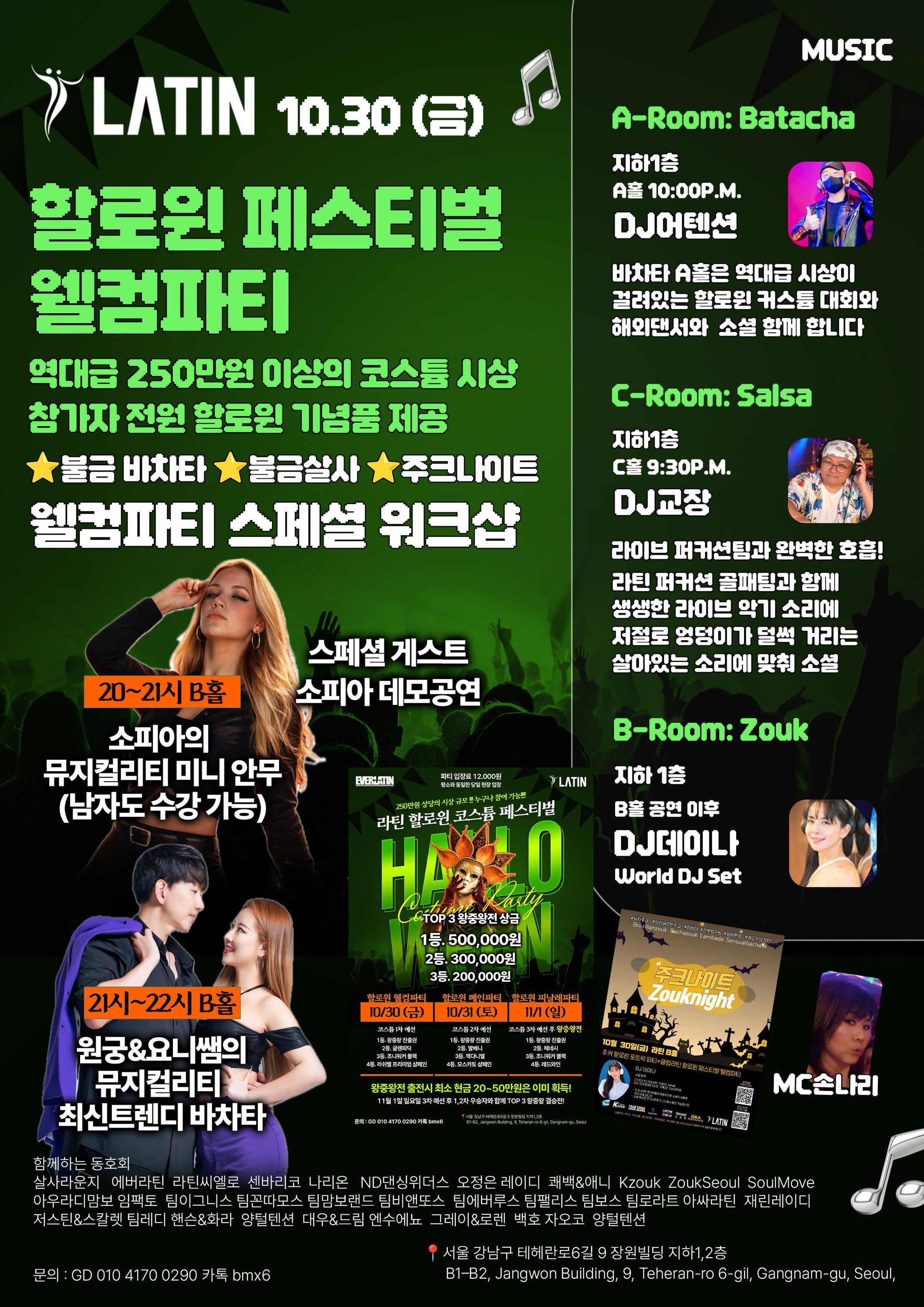  - 강남 라틴 바차타 살사 주크 할로윈 페스티벌 에버라틴