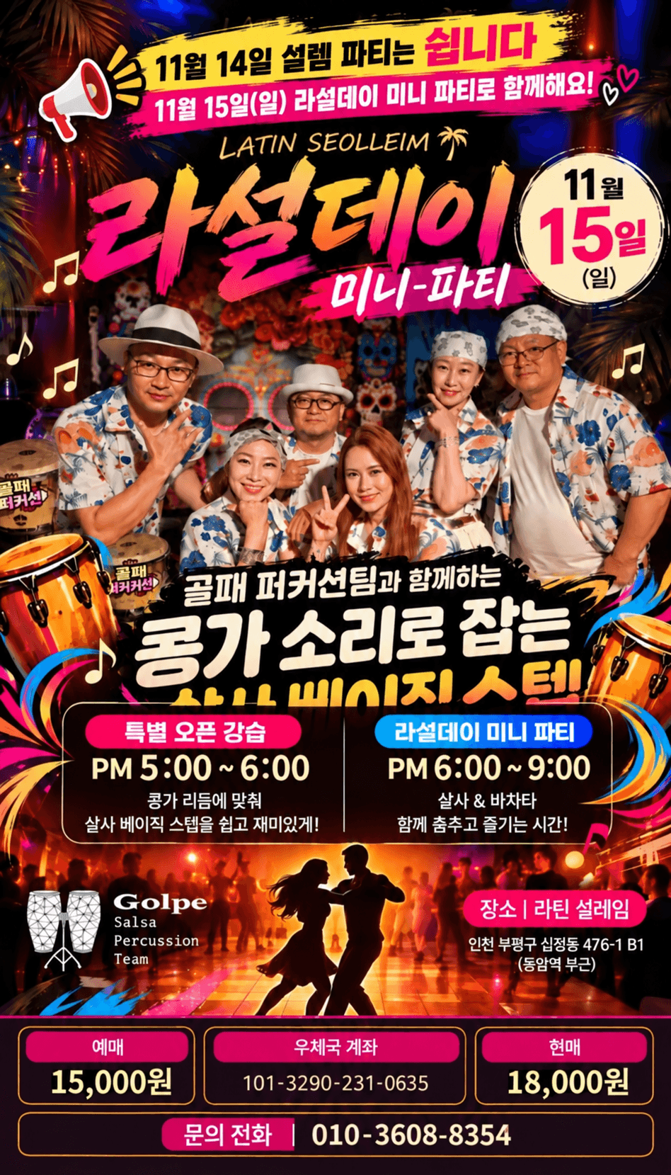  - 인천 살사 바차타 오픈강습과 라설데이 미니 파티