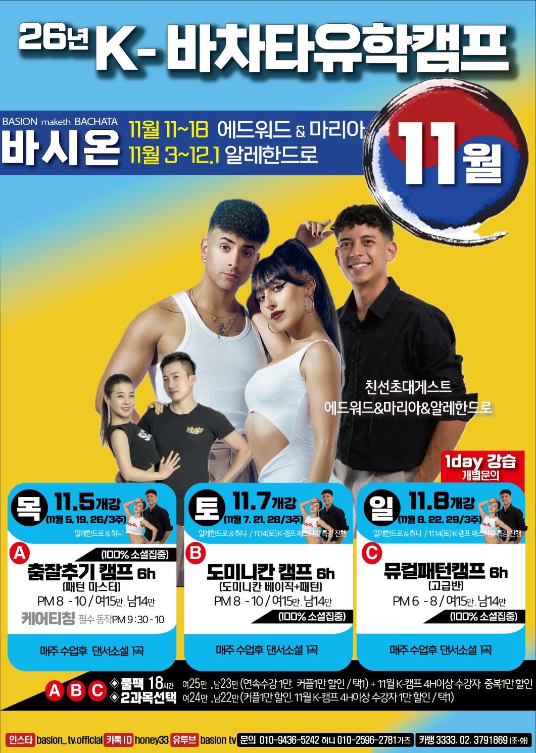 허니 & 알레한드로 - 강남 바차타 K-바차타유학캠프 페스티벌