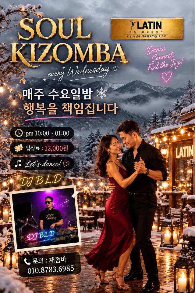 강남 키좀바 수요 소울 키좀바 라틴에이클래스