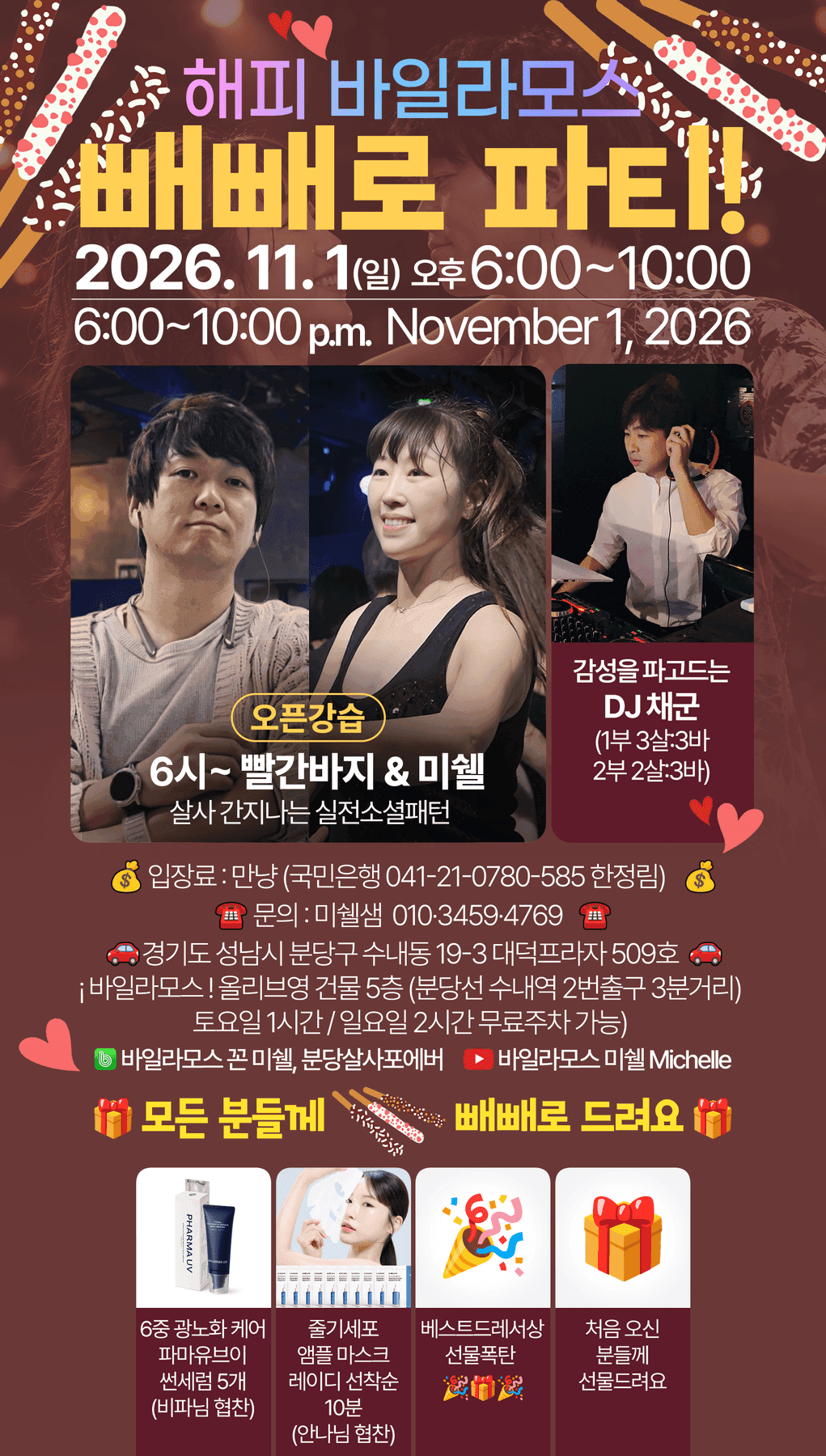 미쉘 - 분당 살사 빼빼로 파티 바일라모스