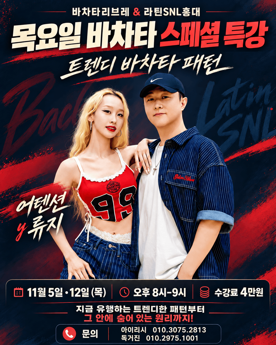 어텐션 & 류지 - 홍대 바차타 특강 바차타리브레 라틴SNL홍대