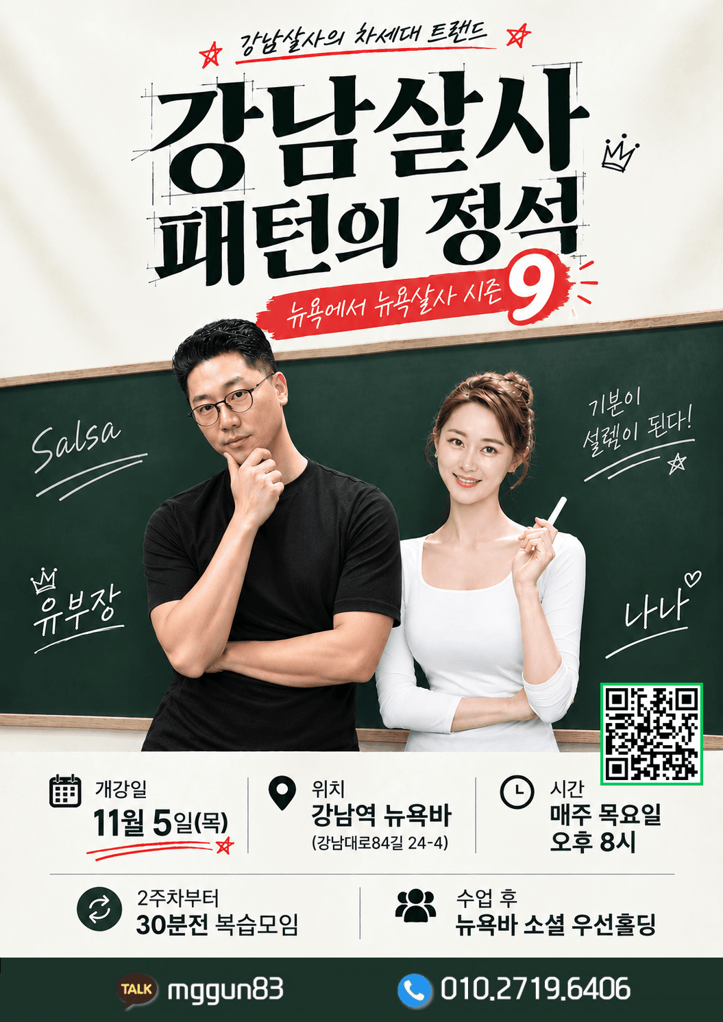 유부장 & 나나 - 강남 살사 준중급 강습 시즌9 유부장 나나