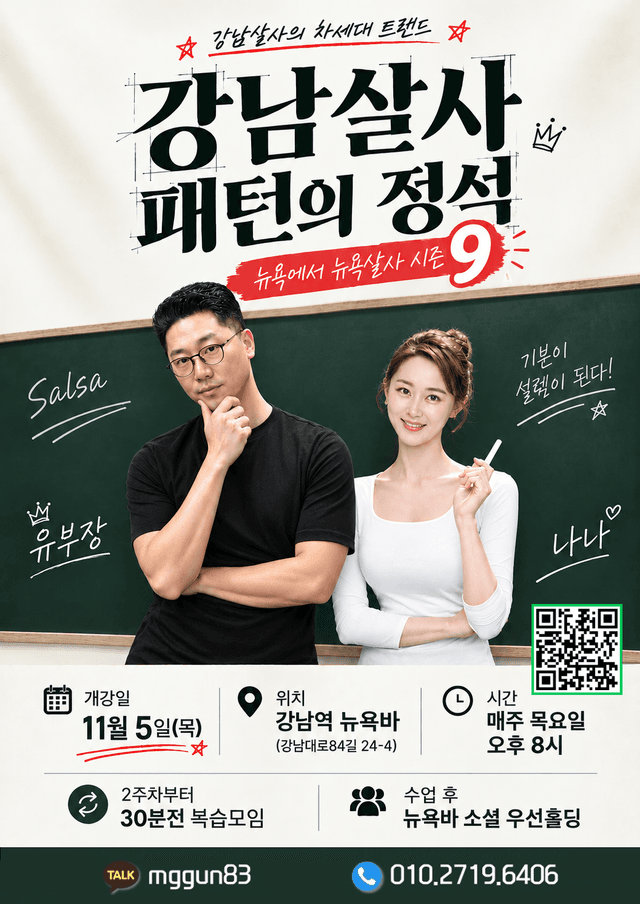 강남 살사 준중급 강습 시즌9 유부장 나나