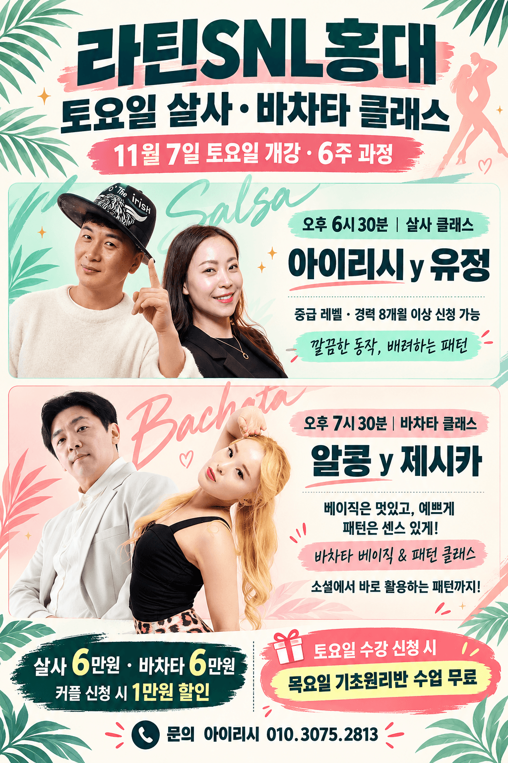 아이리시 & 유정 & 알콩 & 제시카 - 홍대 살사 바차타 토요일 6주 클래스 라틴SNL홍대
