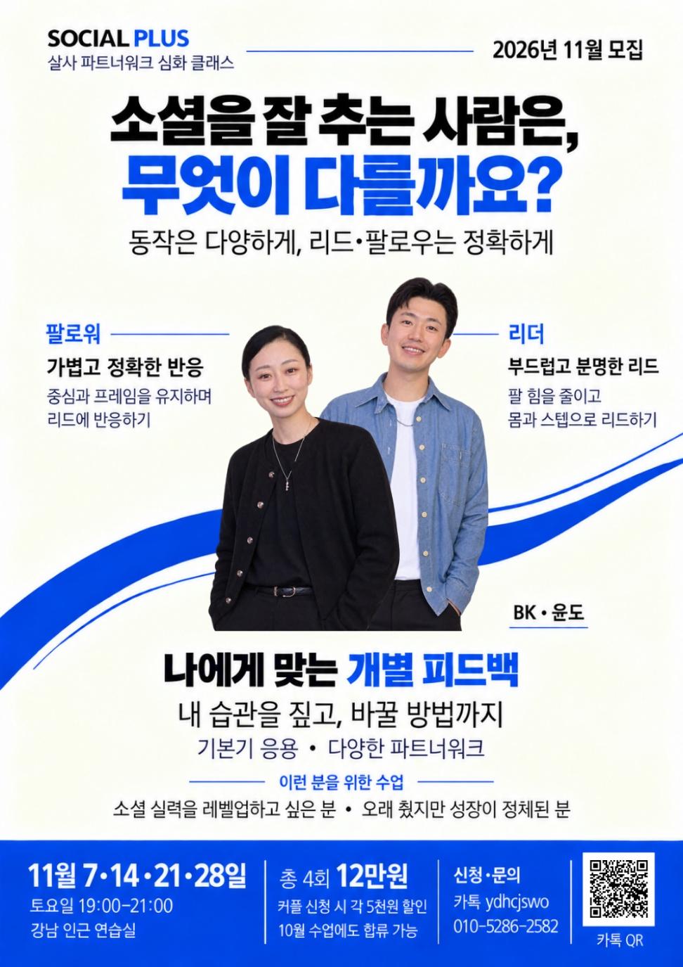 윤도 & BK - 강남 살사 파트너워크 심화 클래스 SOCIAL PLUS