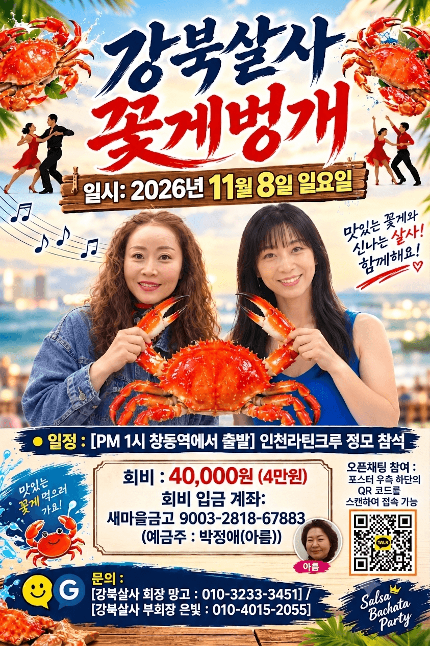  - 강북 살사 꽃게 번개 인천라틴크루 정모