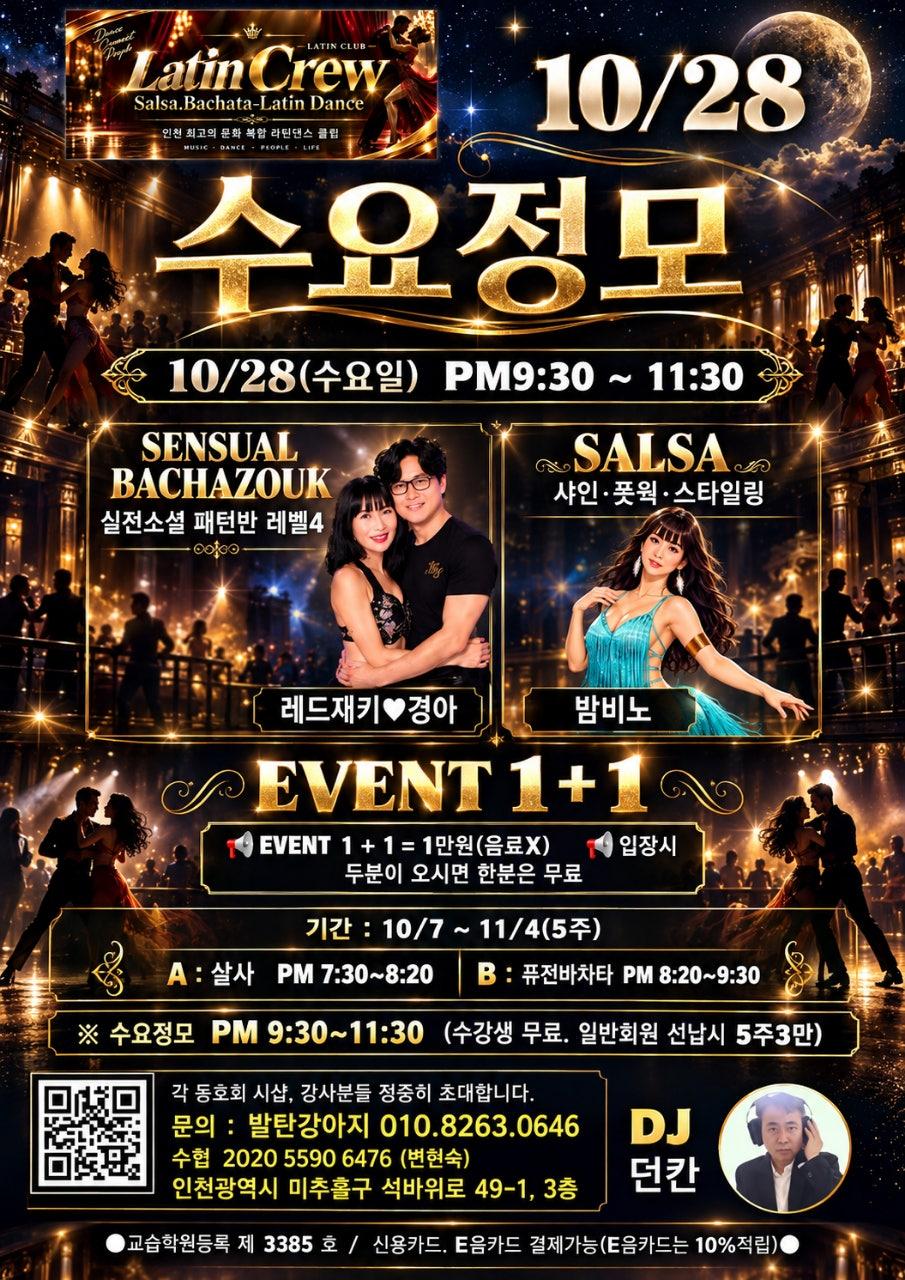  - [수요정모][라틴크루] 10월 28일 라틴크루 수요정모