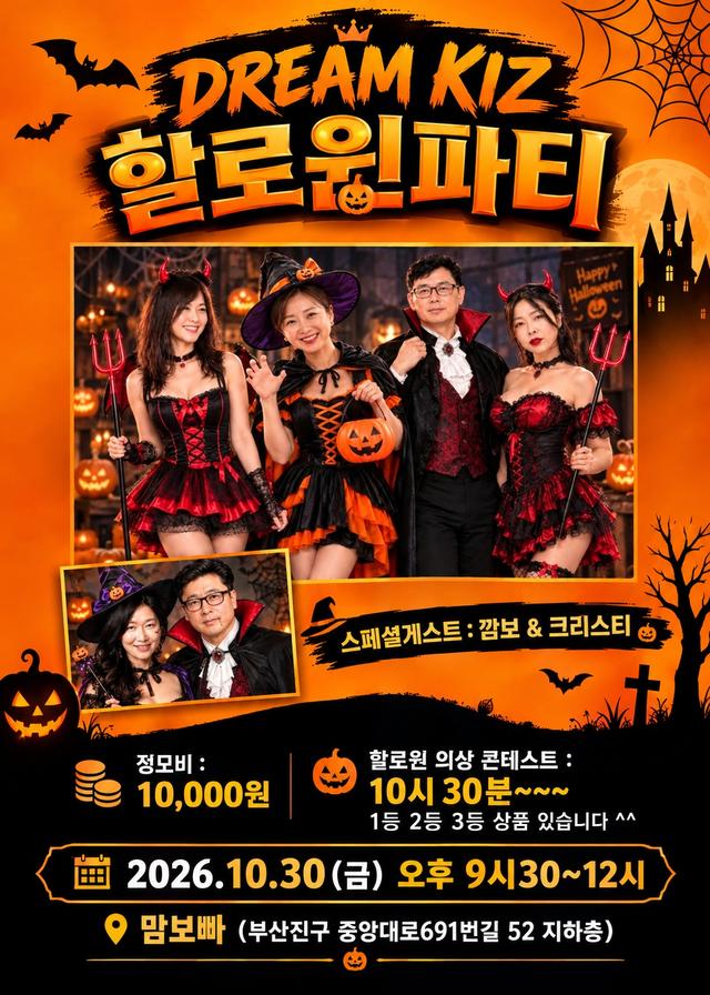 부산 키좀바 할로윈 파티 이드림키즈