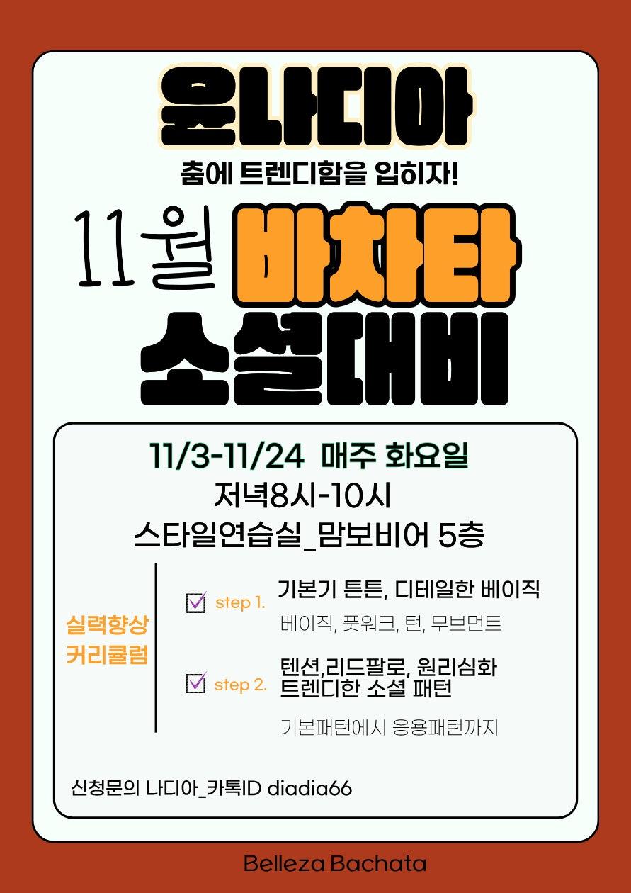 나디아 - #바차타 #윤나디아 