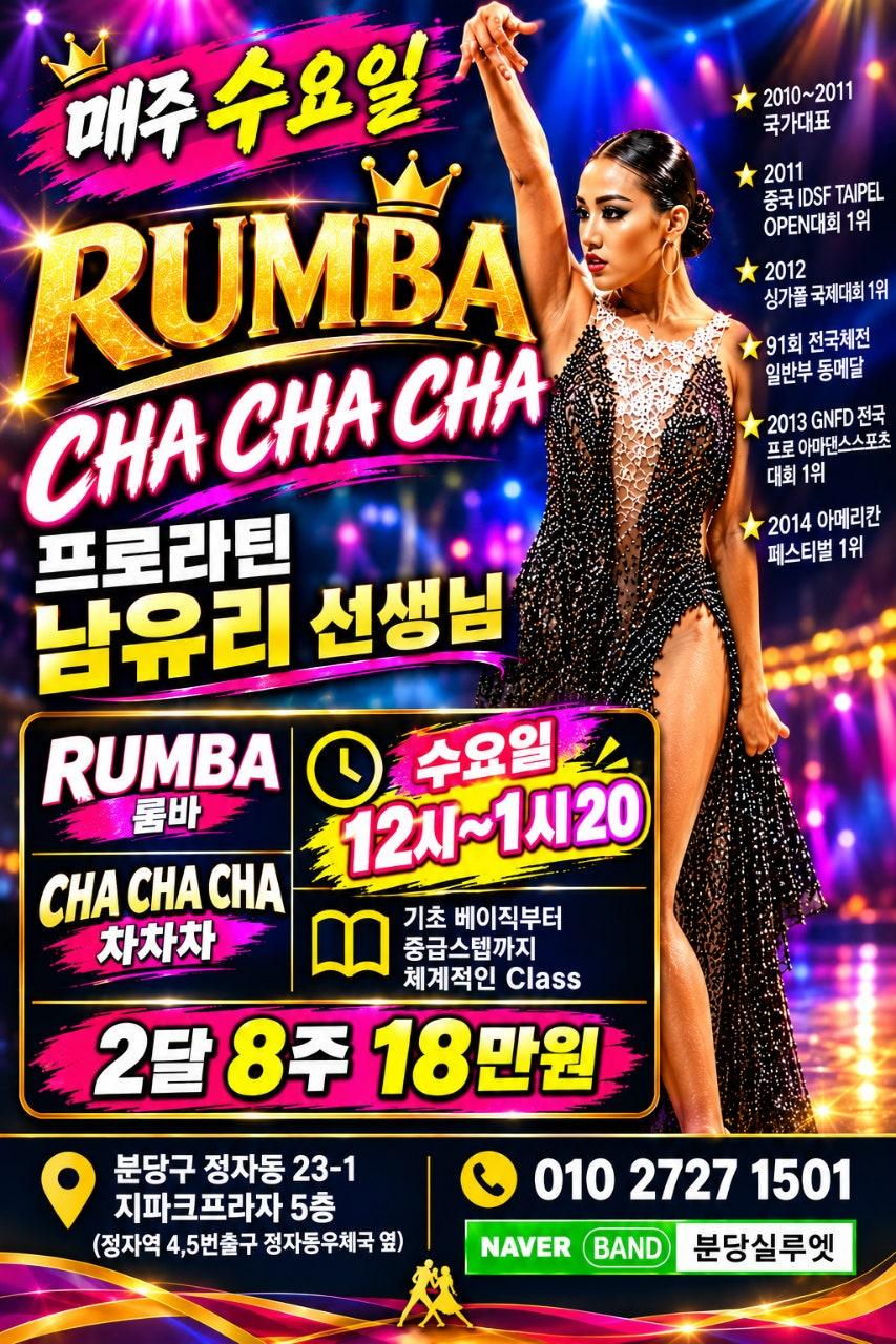 유리 - 수요일 남유리쌤의 라틴강습