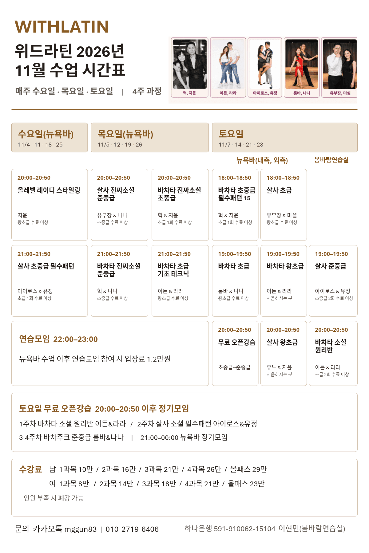 혁 & 지윤 & 유부장 & 나나 & 미설 & 아이로스 & 유정 - 서울(홍대) 살사 바차타 11월 4주 수업 위드라틴