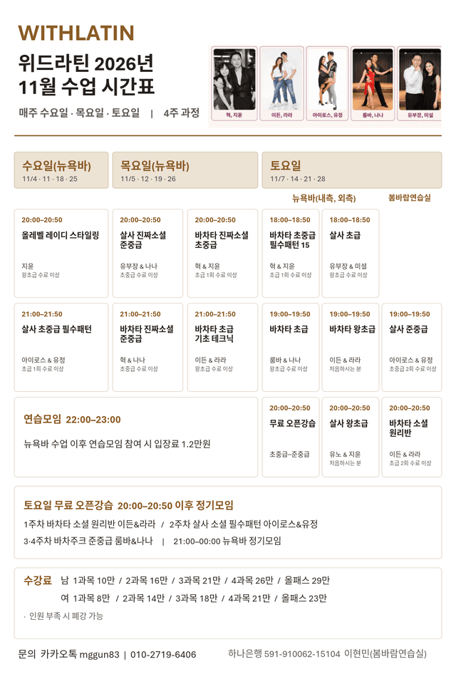 서울(홍대) 살사 바차타 11월 4주 수업 위드라틴