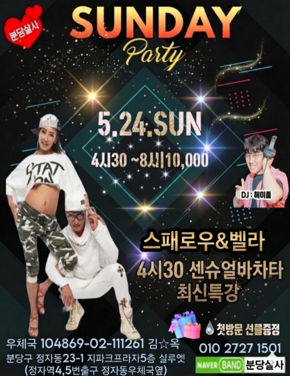 스패로우 & 벨라 - 분당살사