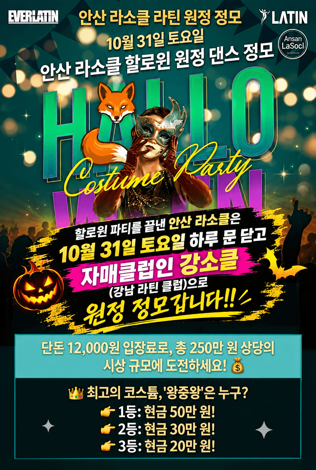  - 강남 라틴 할로윈 원정 정모 안산 라소클