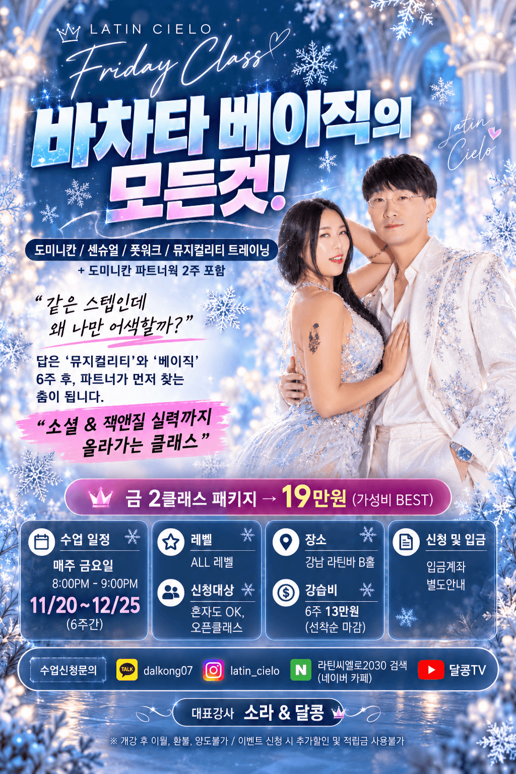 달콩 & 소라 - 강남 금요 강습 바차타 베이직의 모든것