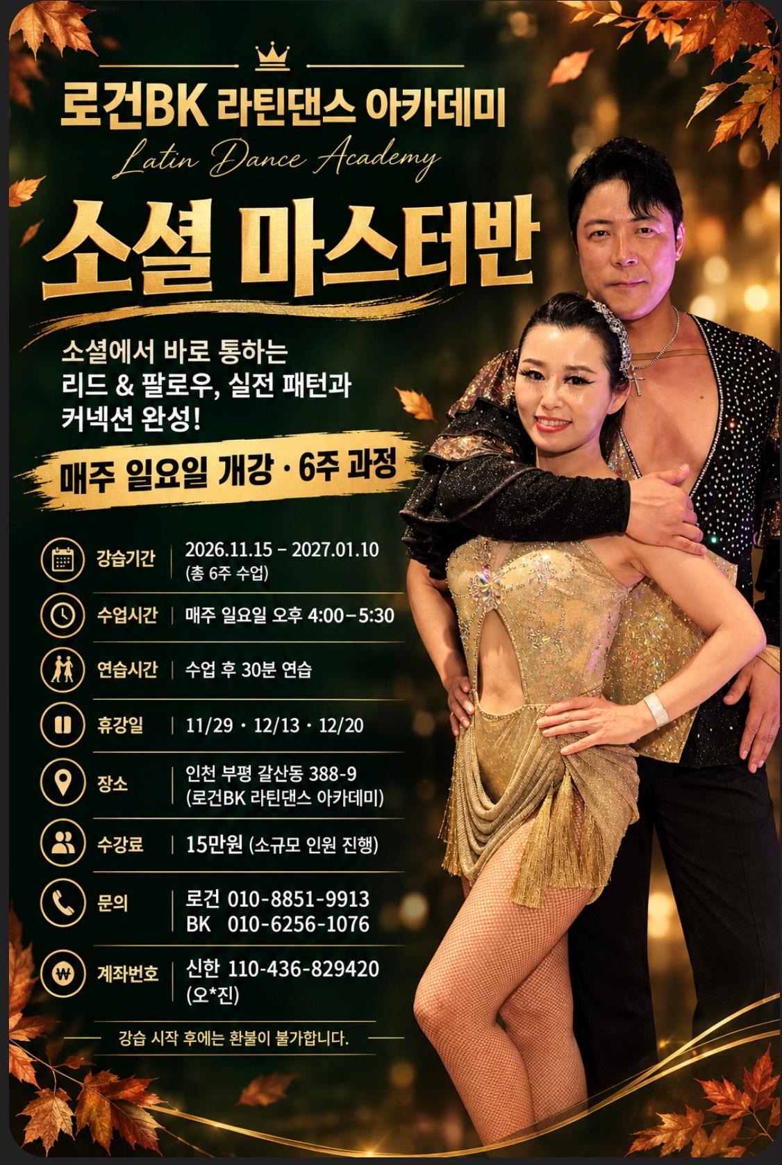 BK & 로건 - 인천 살사 바차타 소셜 마스터반 로건BK 라틴댄스 아카데미 썸네일 2
