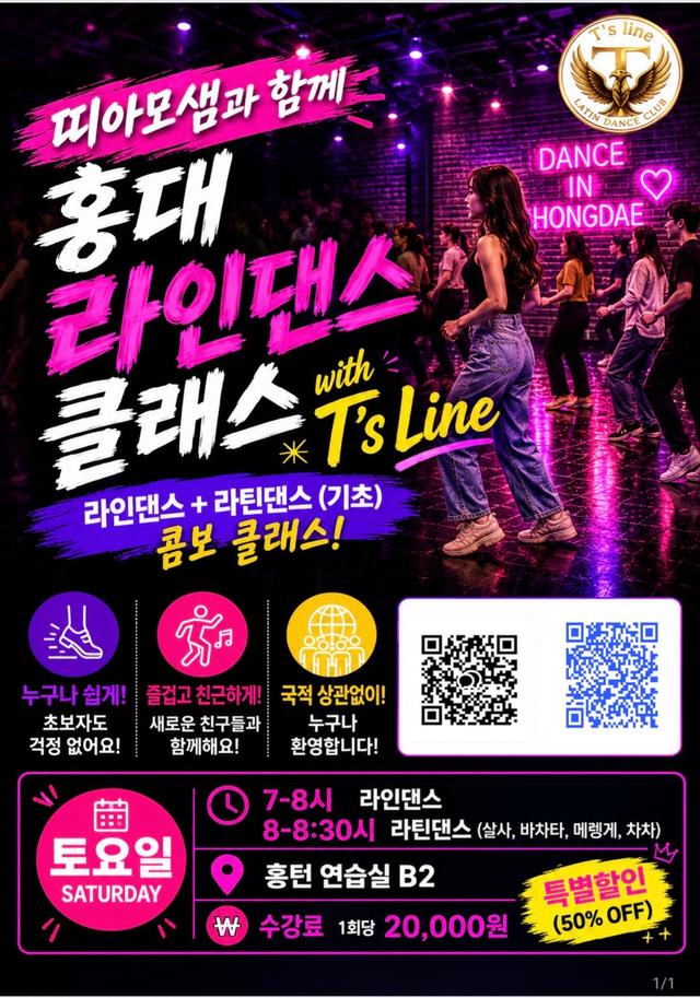 홍대 라인댄스·라틴댄스 기초 콤보 클래스