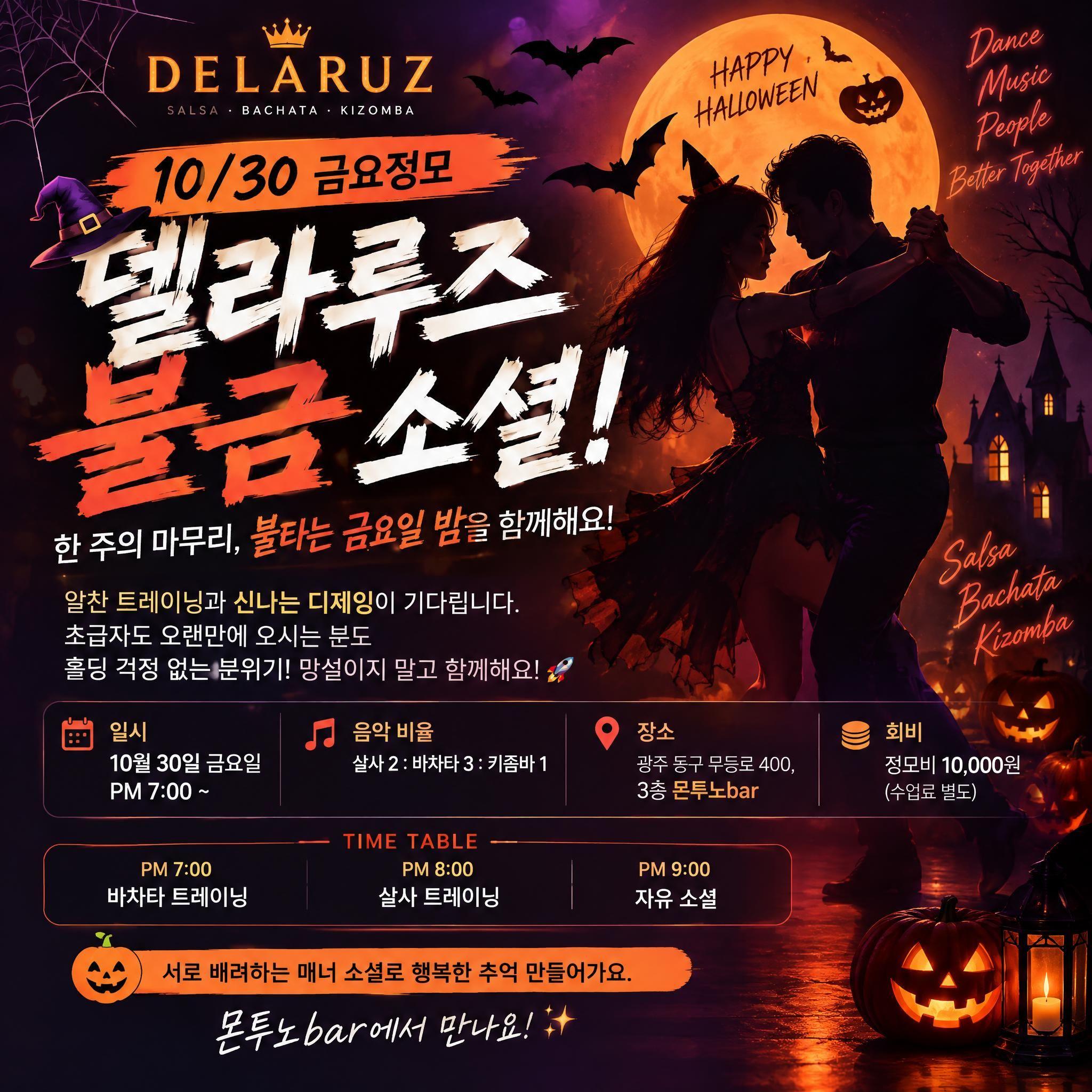  - 광주 살사 바차타 키좀바 금요 정모 델라루즈