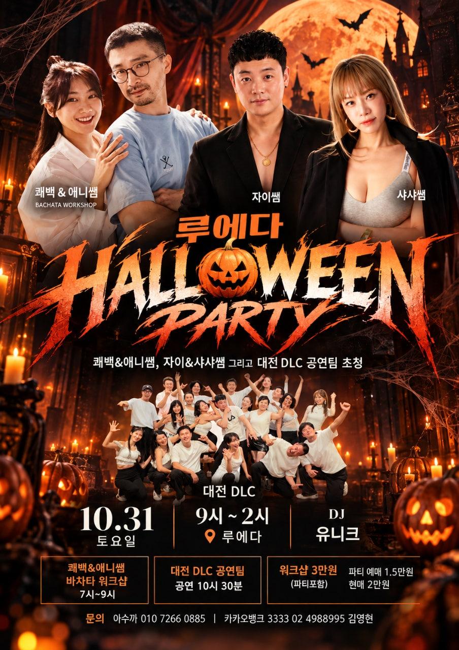 쾌백 & 애니 - 🎃🧡 부산 루에다 할로윈 파티🧡🎃