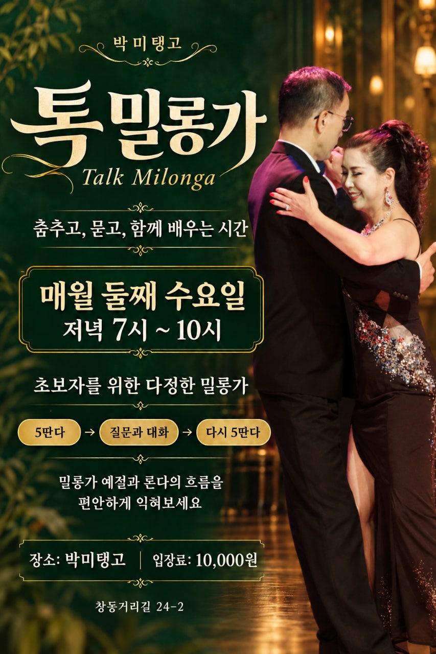  - 박미탱고 톡 밀롱가